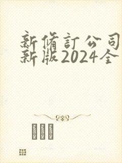新修订公司法最新版2024全文