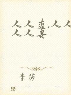 人人爽,人人澡人人妻封面