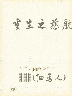 重生之慈航普度封面