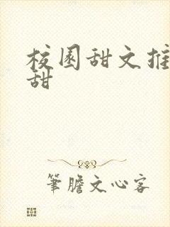 校园甜文推荐巨甜