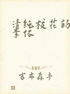 清纯校花的堕落李依