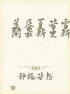 叶辰夏若雪笔趣阁最新更新