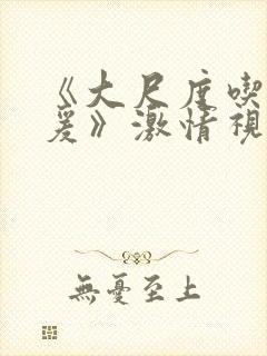 《大尺度吃奶做爰》激情视频封面