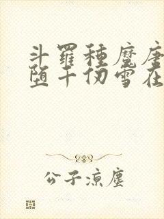 斗罗种魔唐三恶堕千仞雪在线阅读小说