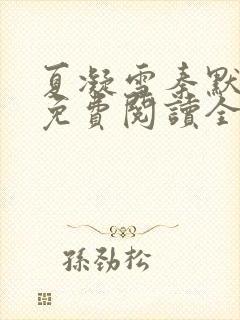 夏凝雪秦默小说免费阅读全文最新章节