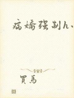 病娇强制h小说