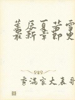 叶辰夏若雪小说最新章节更新