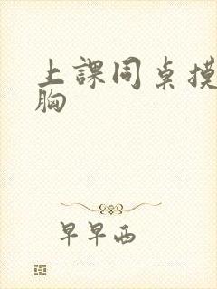 上课同桌摸我的胸