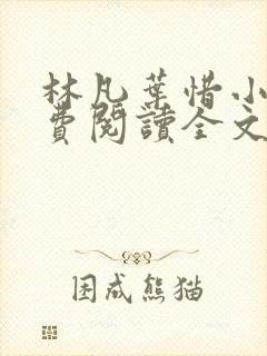 林凡叶惜小说免费阅读全文无弹窗封面