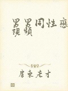 男男同性恋互操视频