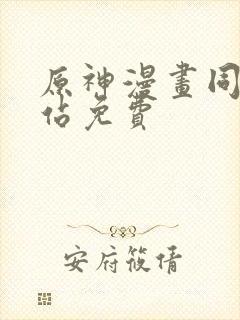 原神漫画同人网站免费