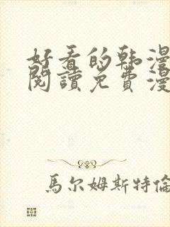 好看的韩漫在线阅读免费漫画网