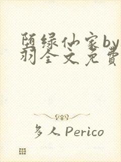 堕绿仙家by夜羽全文免费阅读笔趣阁