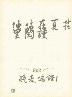 他站在夏花绚烂里阅读