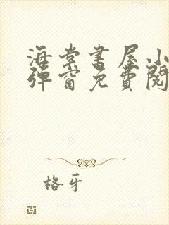 海棠书屋小说无弹窗免费阅读