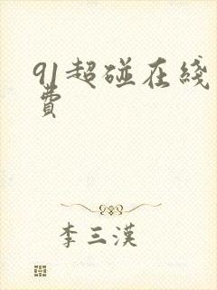 91超碰在线免费