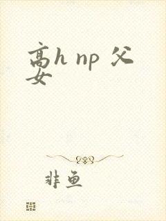 高h np 父女