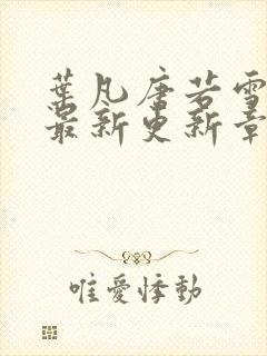 叶凡唐若雪今天最新更新章节3600