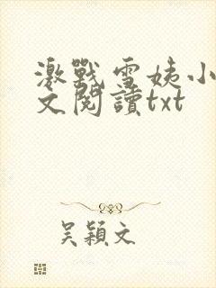 激战雪姨小说全文阅读txt