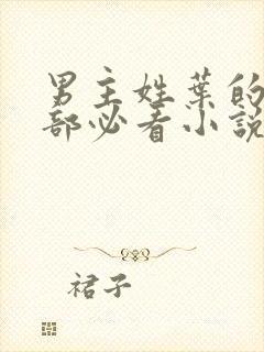 男主姓叶的50部必看小说