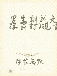 男生训诫文(超狠罚打)现言第一视角