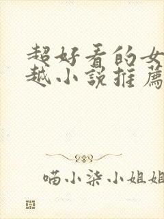 超好看的女主穿越小说推荐