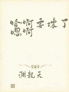 哈啊要坏了奶子嗯啊封面