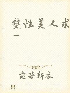 双性美人求调教 _封面