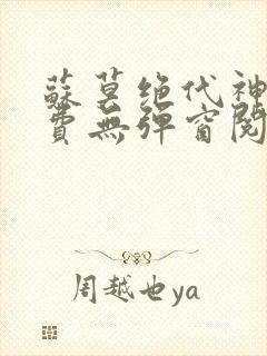苏莫绝代神主免费无弹窗阅读