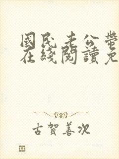 国民老公带回家在线阅读免费完整版