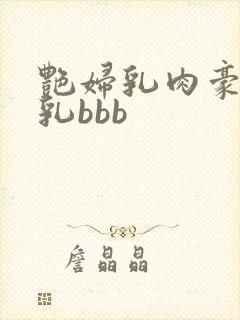 艳妇乳肉豪妇荡乳bbb
