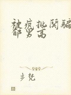 被疯批哄骗的阴郁男高封面