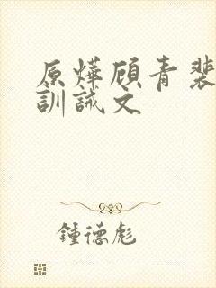 原烨顾青裴挨打训诫文