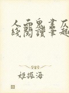 人面鬼书仄黎在线阅读笔趣阁