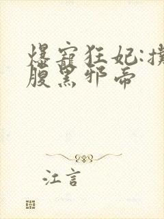 爆宠狂妃:扑倒腹黑邪帝