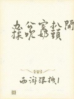 办公室扒开奶罩揉吮奶头