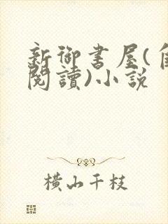 新御书屋(自由阅读)小说