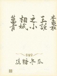 万相之王李洛姜青娥小说最新