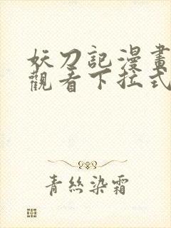 妖刀记漫画免费观看下拉式六漫画