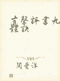 有声评书九星霸体诀