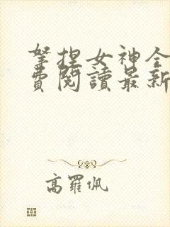 拿捏女神全文免费阅读最新章节更新