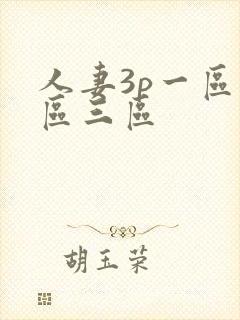 人妻3p一区二区三区