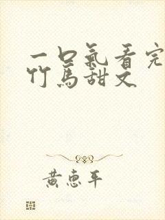 一口气看完青梅竹马甜文