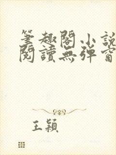 笔趣阁小说在线阅读无弹窗