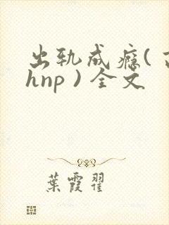 出轨成瘾( 高hnp ) 全文