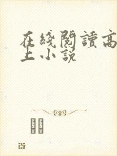 在线阅读高h强上小说