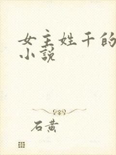 女主姓千的玄幻小说