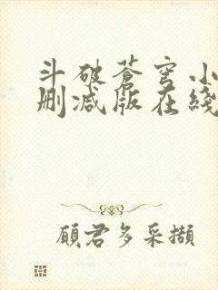 斗破苍穹小说未删减版在线阅读封面