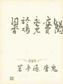 囚于永夜by麦香鸡免费阅读txt封面