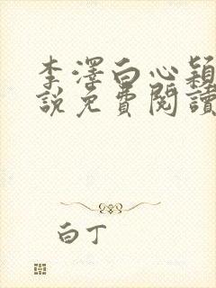 李泽白心颖的小说免费阅读笔趣阁